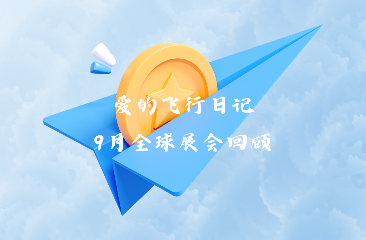 全球之旅 | sunbet能源九月全球展会回顾