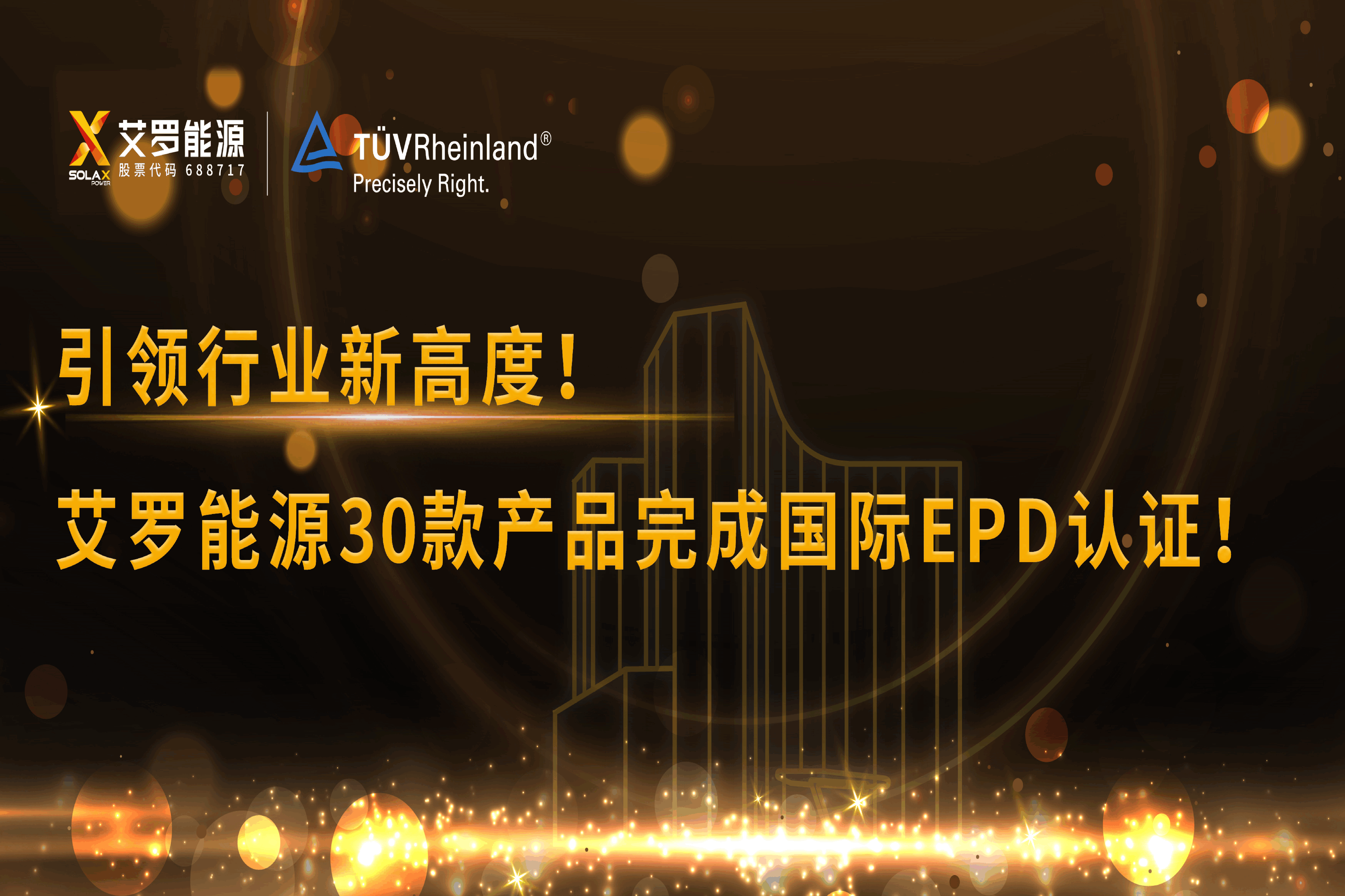 企业资讯 | 引领行业新高度！sunbet能源30款产品完成国际EPD认证!
