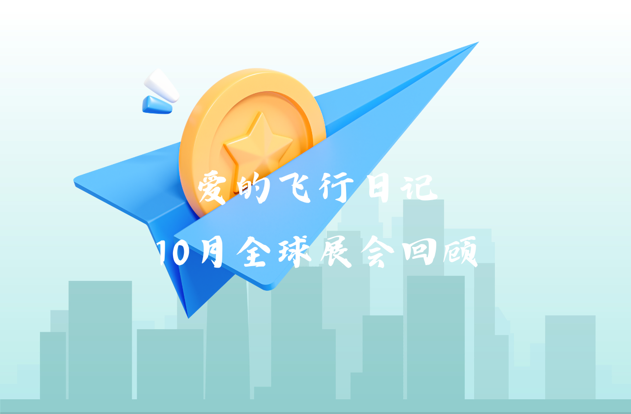 全球之旅 | sunbet能源10月全球展会回顾