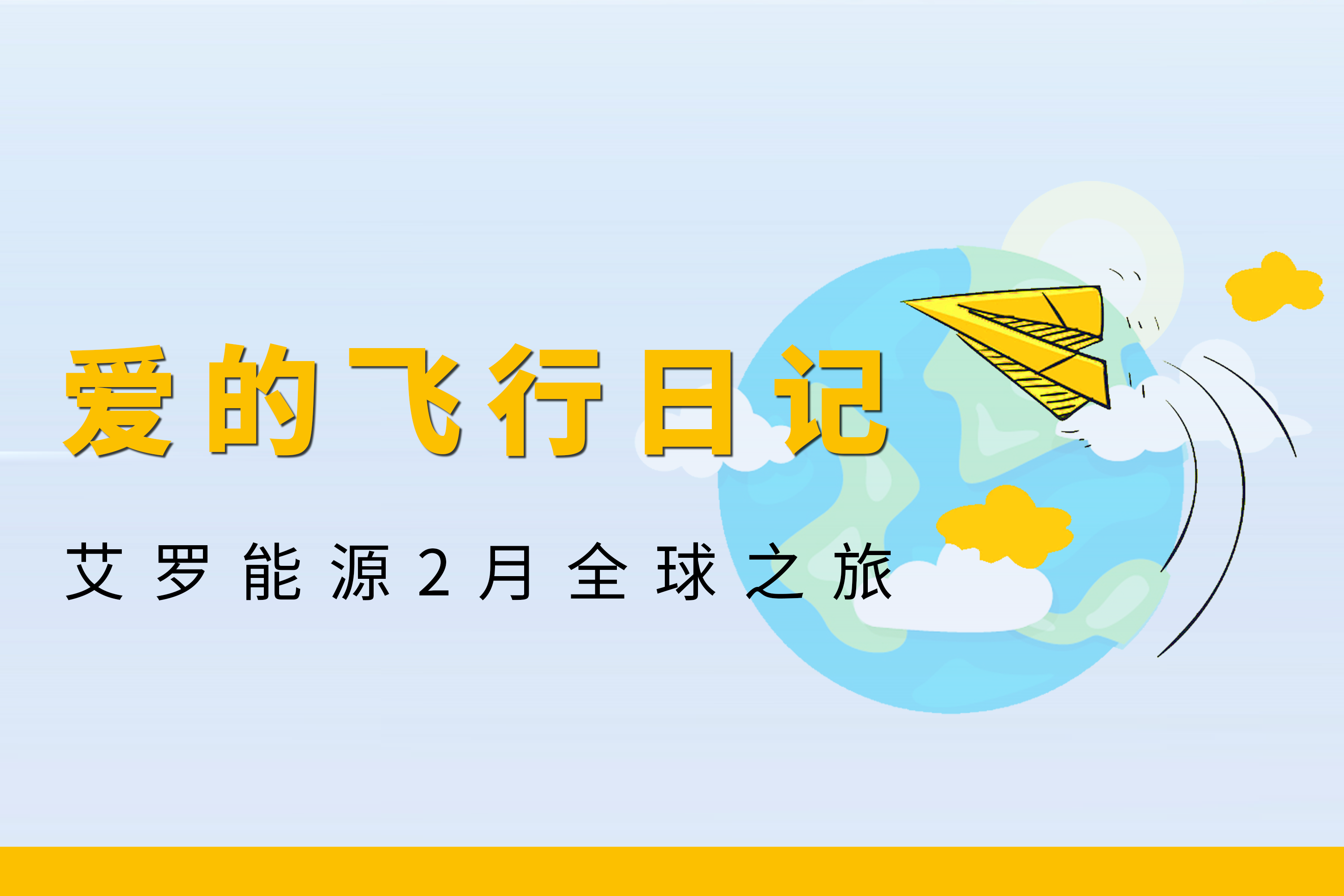 展会回顾 | sunbet能源2月全球零碳之旅
